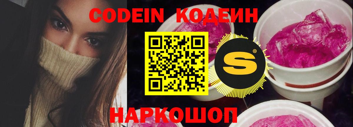 Шелехов  Кодеин Purple Drank  Кодеин Purple Drank  дарнет шоп  Вход с VPN 